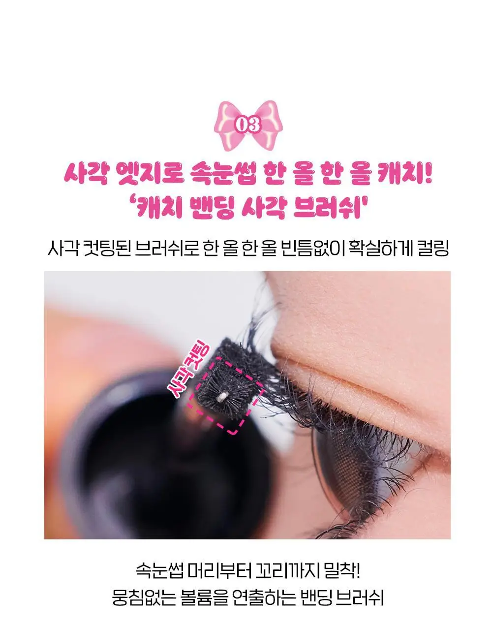 [1등 컬링]에뛰드 컬 픽스 마스카라 1+1기획(+핑크 트위저) 4 Colors 상세페이지 18